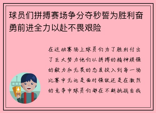 球员们拼搏赛场争分夺秒誓为胜利奋勇前进全力以赴不畏艰险 球员们拼搏赛场争分夺秒誓为胜利奋勇前进全力以赴不畏艰险
