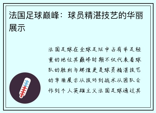 法国足球巅峰:球员精湛技艺的华丽展示 法国足球巅峰:球员精湛技艺的华丽展示