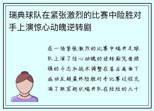 瑞典球队在紧张激烈的比赛中险胜对手上演惊心动魄逆转剧 瑞典球队在紧张激烈的比赛中险胜对手上演惊心动魄逆转剧