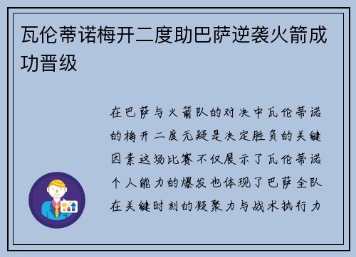 瓦伦蒂诺梅开二度助巴萨逆袭火箭成功晋级 瓦伦蒂诺梅开二度助巴萨逆袭火箭成功晋级