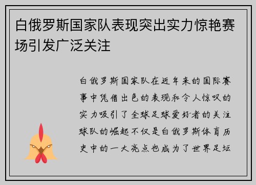 白俄罗斯国家队表现突出实力惊艳赛场引发广泛关注