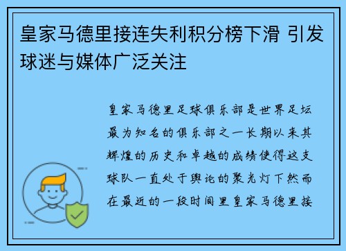 皇家马德里接连失利积分榜下滑 引发球迷与媒体广泛关注