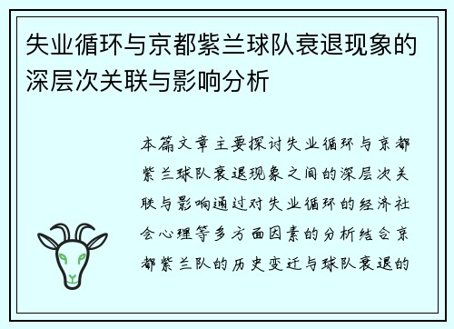 失业循环与京都紫兰球队衰退现象的深层次关联与影响分析