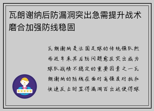 瓦朗谢纳后防漏洞突出急需提升战术磨合加强防线稳固
