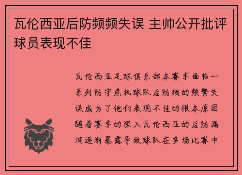 瓦伦西亚后防频频失误 主帅公开批评球员表现不佳