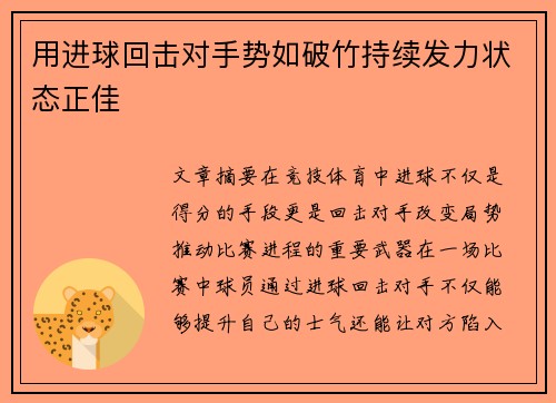 用进球回击对手势如破竹持续发力状态正佳 用进球回击对手势如破竹持续发力状态正佳