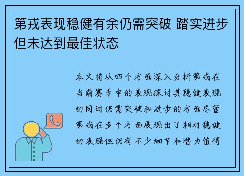 第戎表现稳健有余仍需突破 踏实进步但未达到最佳状态