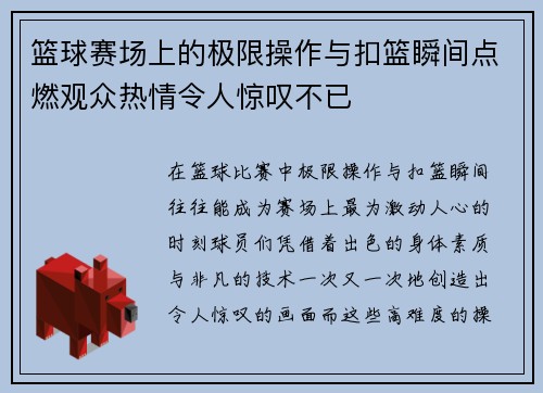 篮球赛场上的极限操作与扣篮瞬间点燃观众热情令人惊叹不已