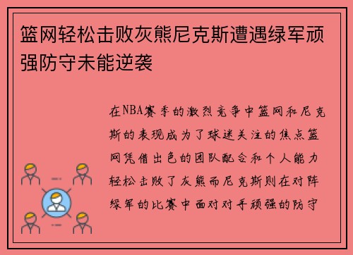 篮网轻松击败灰熊尼克斯遭遇绿军顽强防守未能逆袭 篮网轻松击败灰熊尼克斯遭遇绿军顽强防守未能逆袭