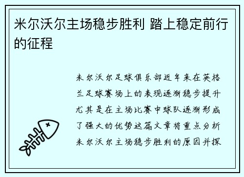 米尔沃尔主场稳步胜利 踏上稳定前行的征程