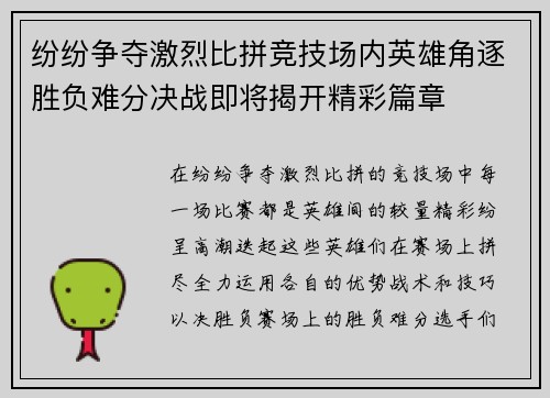 纷纷争夺激烈比拼竞技场内英雄角逐胜负难分决战即将揭开精彩篇章