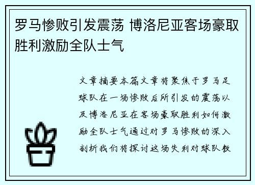 罗马惨败引发震荡 博洛尼亚客场豪取胜利激励全队士气