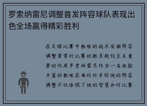 罗索纳雷尼调整首发阵容球队表现出色全场赢得精彩胜利 罗索纳雷尼调整首发阵容球队表现出色全场赢得精彩胜利
