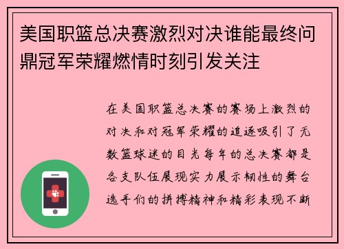 美国职篮总决赛激烈对决谁能最终问鼎冠军荣耀燃情时刻引发关注