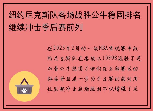 纽约尼克斯队客场战胜公牛稳固排名继续冲击季后赛前列
