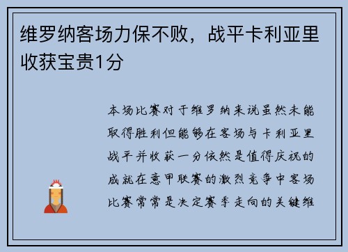 维罗纳客场力保不败，战平卡利亚里收获宝贵1分