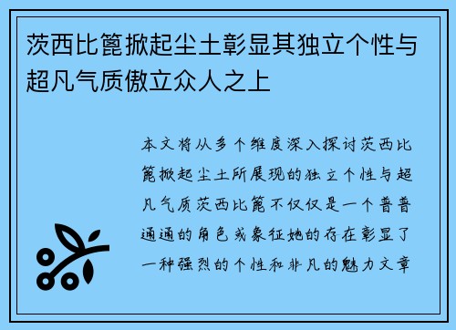茨西比篦掀起尘土彰显其独立个性与超凡气质傲立众人之上