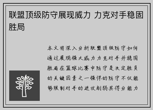 联盟顶级防守展现威力 力克对手稳固胜局
