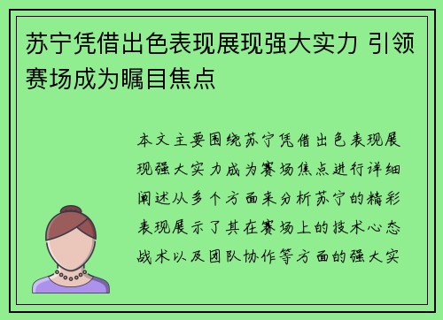苏宁凭借出色表现展现强大实力 引领赛场成为瞩目焦点 苏宁凭借出色表现展现强大实力 引领赛场成为瞩目焦点