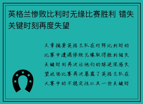 英格兰惨败比利时无缘比赛胜利 错失关键时刻再度失望