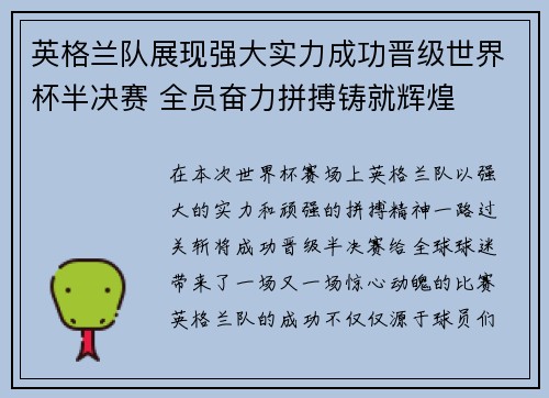 英格兰队展现强大实力成功晋级世界杯半决赛 全员奋力拼搏铸就辉煌