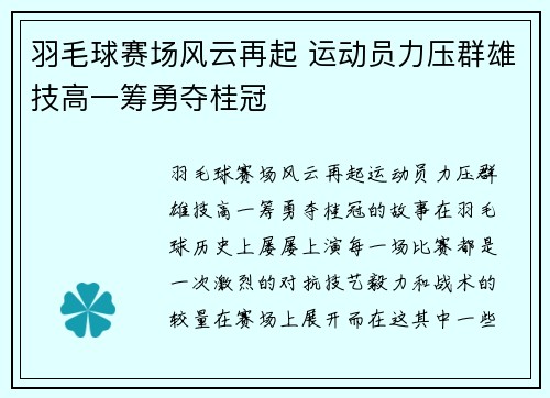 羽毛球赛场风云再起 运动员力压群雄技高一筹勇夺桂冠