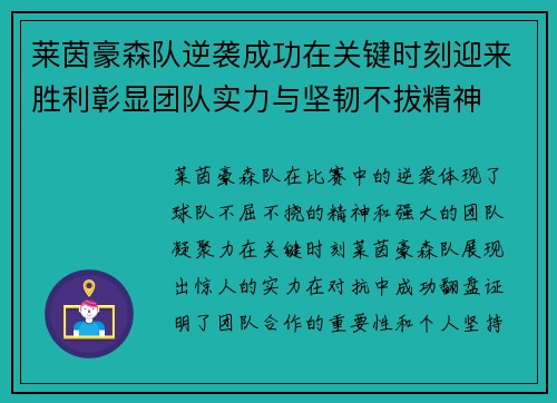 莱茵豪森队逆袭成功在关键时刻迎来胜利彰显团队实力与坚韧不拔精神