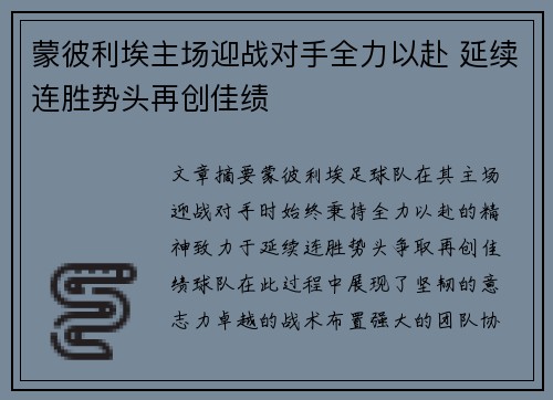 蒙彼利埃主场迎战对手全力以赴 延续连胜势头再创佳绩