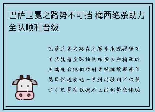 巴萨卫冕之路势不可挡 梅西绝杀助力全队顺利晋级 巴萨卫冕之路势不可挡 梅西绝杀助力全队顺利晋级