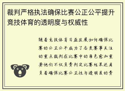 裁判严格执法确保比赛公正公平提升竞技体育的透明度与权威性