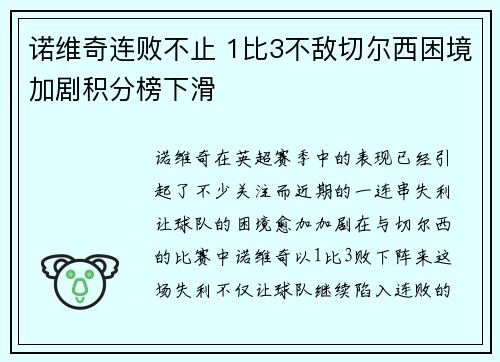 诺维奇连败不止 1比3不敌切尔西困境加剧积分榜下滑 诺维奇连败不止 1比3不敌切尔西困境加剧积分榜下滑
