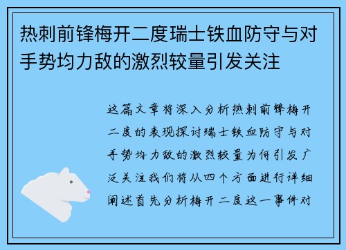 热刺前锋梅开二度瑞士铁血防守与对手势均力敌的激烈较量引发关注