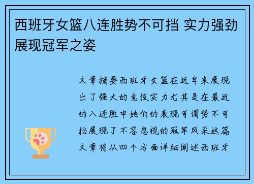 西班牙女篮八连胜势不可挡 实力强劲展现冠军之姿 西班牙女篮八连胜势不可挡 实力强劲展现冠军之姿