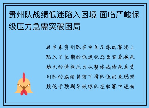 贵州队战绩低迷陷入困境 面临严峻保级压力急需突破困局 贵州队战绩低迷陷入困境 面临严峻保级压力急需突破困局