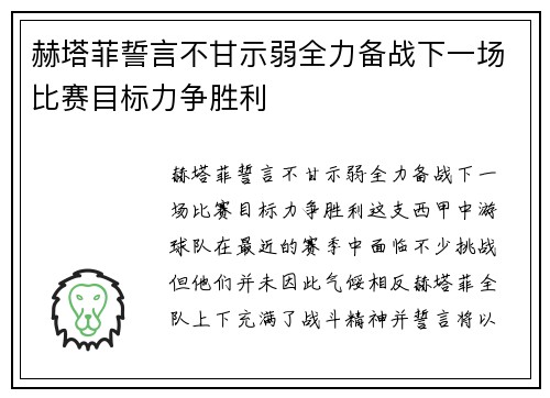 赫塔菲誓言不甘示弱全力备战下一场比赛目标力争胜利