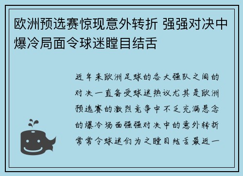 欧洲预选赛惊现意外转折 强强对决中爆冷局面令球迷瞠目结舌