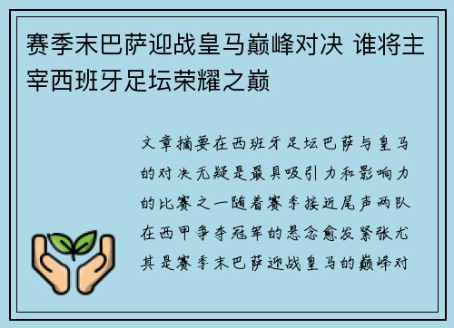 赛季末巴萨迎战皇马巅峰对决 谁将主宰西班牙足坛荣耀之巅