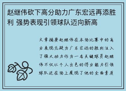 赵继伟砍下高分助力广东宏远再添胜利 强势表现引领球队迈向新高