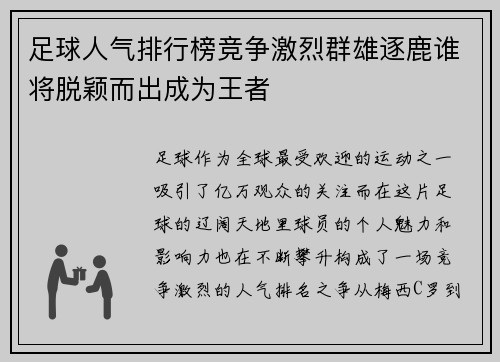 足球人气排行榜竞争激烈群雄逐鹿谁将脱颖而出成为王者