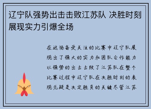 辽宁队强势出击击败江苏队 决胜时刻展现实力引爆全场