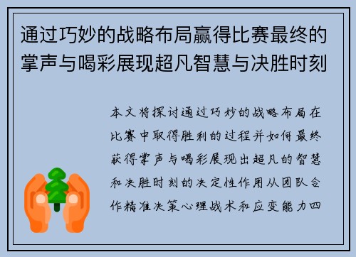 通过巧妙的战略布局赢得比赛最终的掌声与喝彩展现超凡智慧与决胜时刻