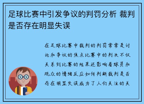 足球比赛中引发争议的判罚分析 裁判是否存在明显失误