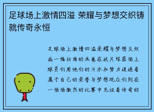 足球场上激情四溢 荣耀与梦想交织铸就传奇永恒 足球场上激情四溢 荣耀与梦想交织铸就传奇永恒