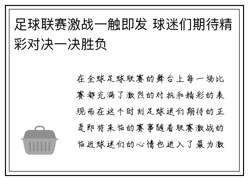 足球联赛激战一触即发 球迷们期待精彩对决一决胜负 足球联赛激战一触即发 球迷们期待精彩对决一决胜负