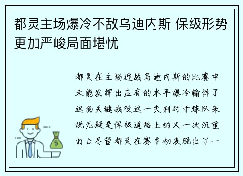 都灵主场爆冷不敌乌迪内斯 保级形势更加严峻局面堪忧 都灵主场爆冷不敌乌迪内斯 保级形势更加严峻局面堪忧