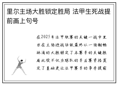 里尔主场大胜锁定胜局 法甲生死战提前画上句号