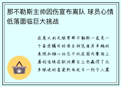 那不勒斯主帅因伤宣布离队 球员心情低落面临巨大挑战
