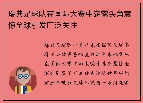 瑞典足球队在国际大赛中崭露头角震惊全球引发广泛关注