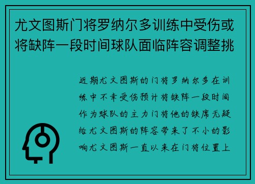 尤文图斯门将罗纳尔多训练中受伤或将缺阵一段时间球队面临阵容调整挑战 尤文图斯门将罗纳尔多训练中受伤或将缺阵一段时间球队面临阵容调整挑战