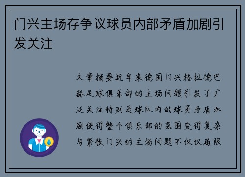 门兴主场存争议球员内部矛盾加剧引发关注